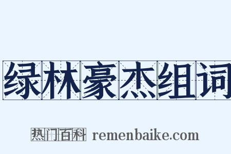 绿林豪杰组词是什么意思的图片